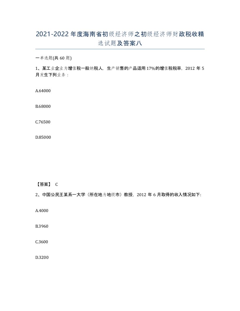 2021-2022年度海南省初级经济师之初级经济师财政税收试题及答案八