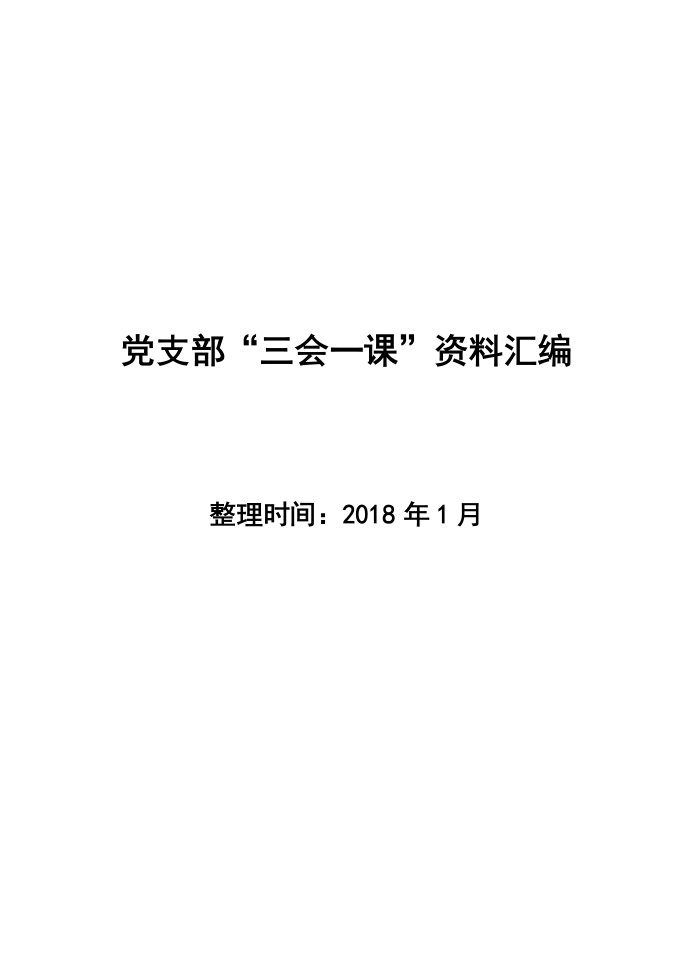 党支部三会一课流程记录资料大全