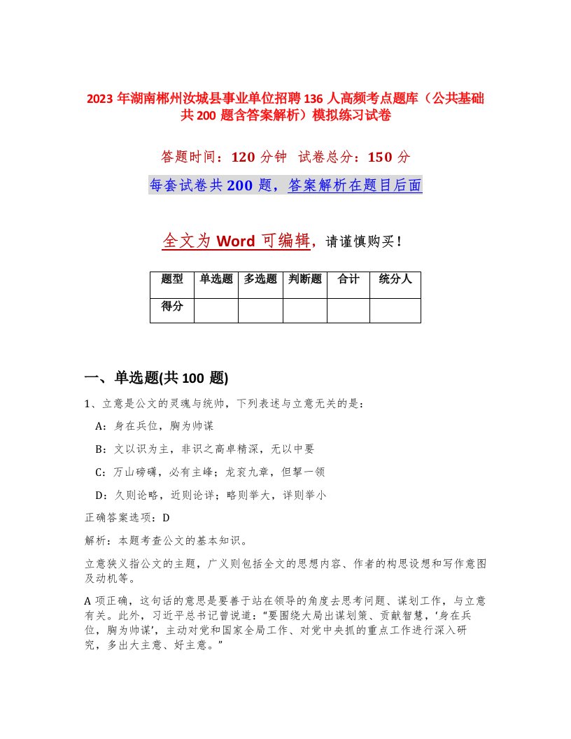 2023年湖南郴州汝城县事业单位招聘136人高频考点题库公共基础共200题含答案解析模拟练习试卷