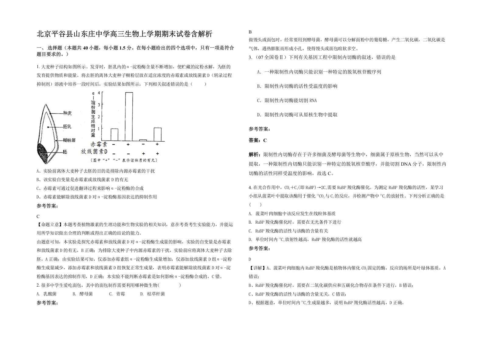 北京平谷县山东庄中学高三生物上学期期末试卷含解析