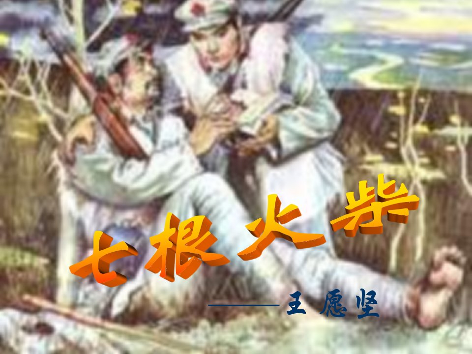 《七根火柴》8