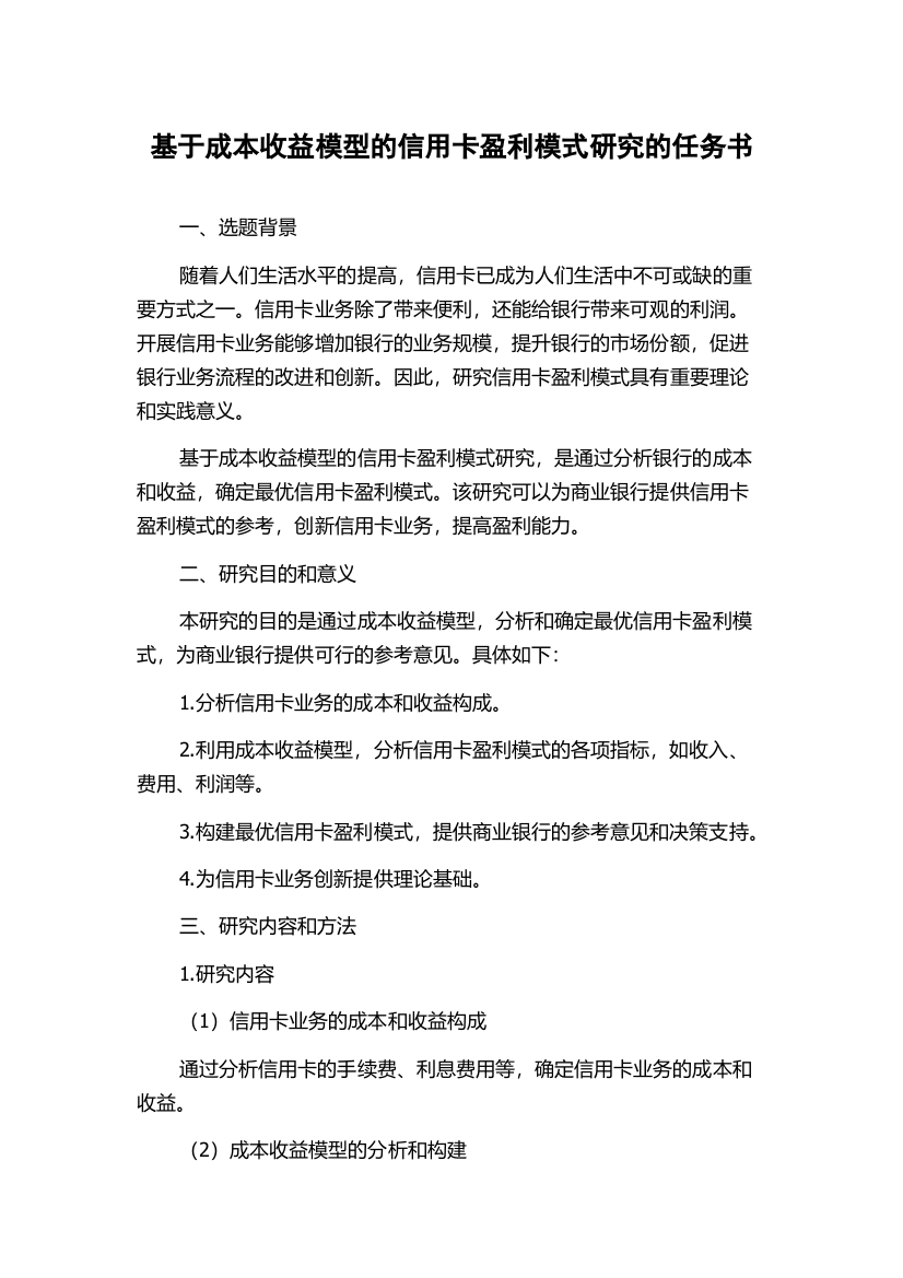 基于成本收益模型的信用卡盈利模式研究的任务书