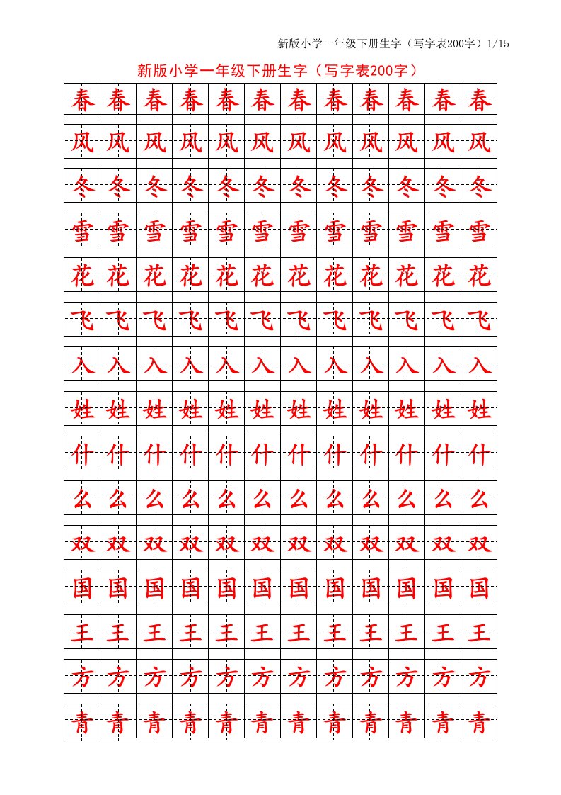 人教版一年级语文下册田字格临摹描红字帖-200字