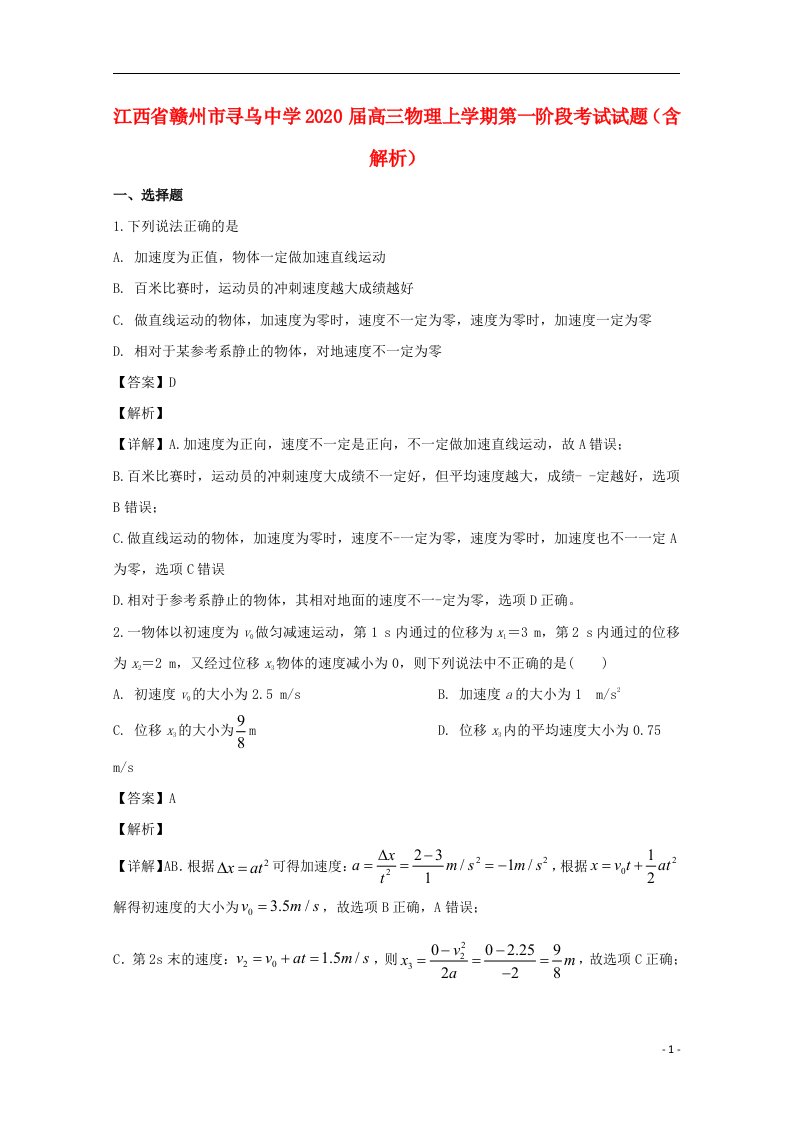 江西省赣州市寻乌中学2020届高三物理上学期第一阶段考试试题含解析