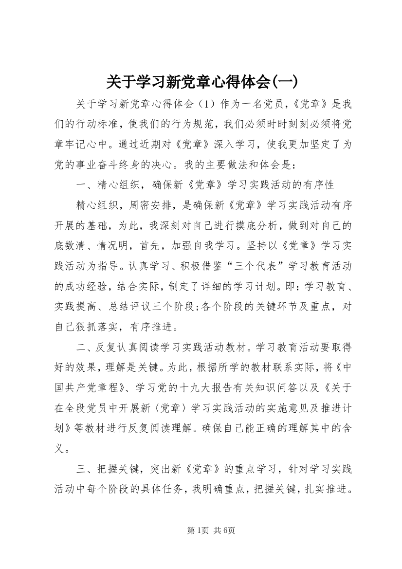 关于学习新党章心得体会(一)