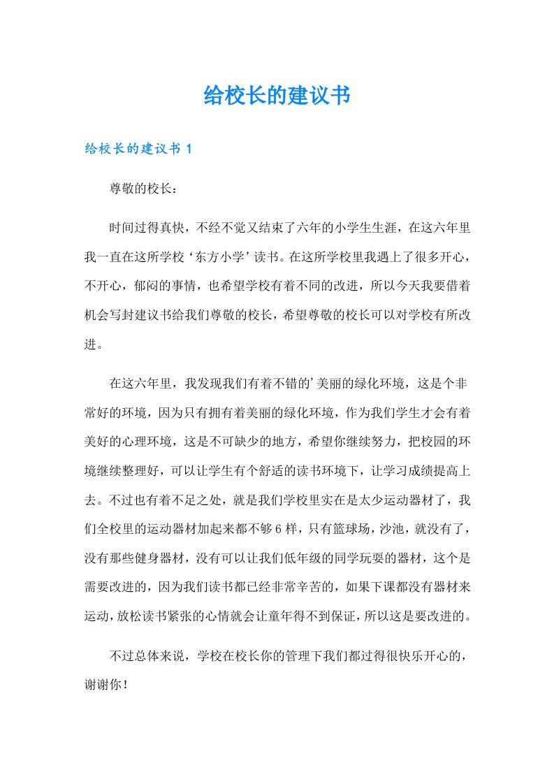 【整合汇编】给校长的建议书6