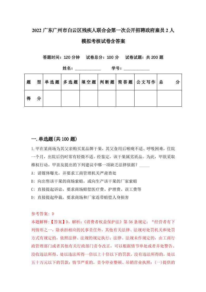 2022广东广州市白云区残疾人联合会第一次公开招聘政府雇员2人模拟考核试卷含答案0