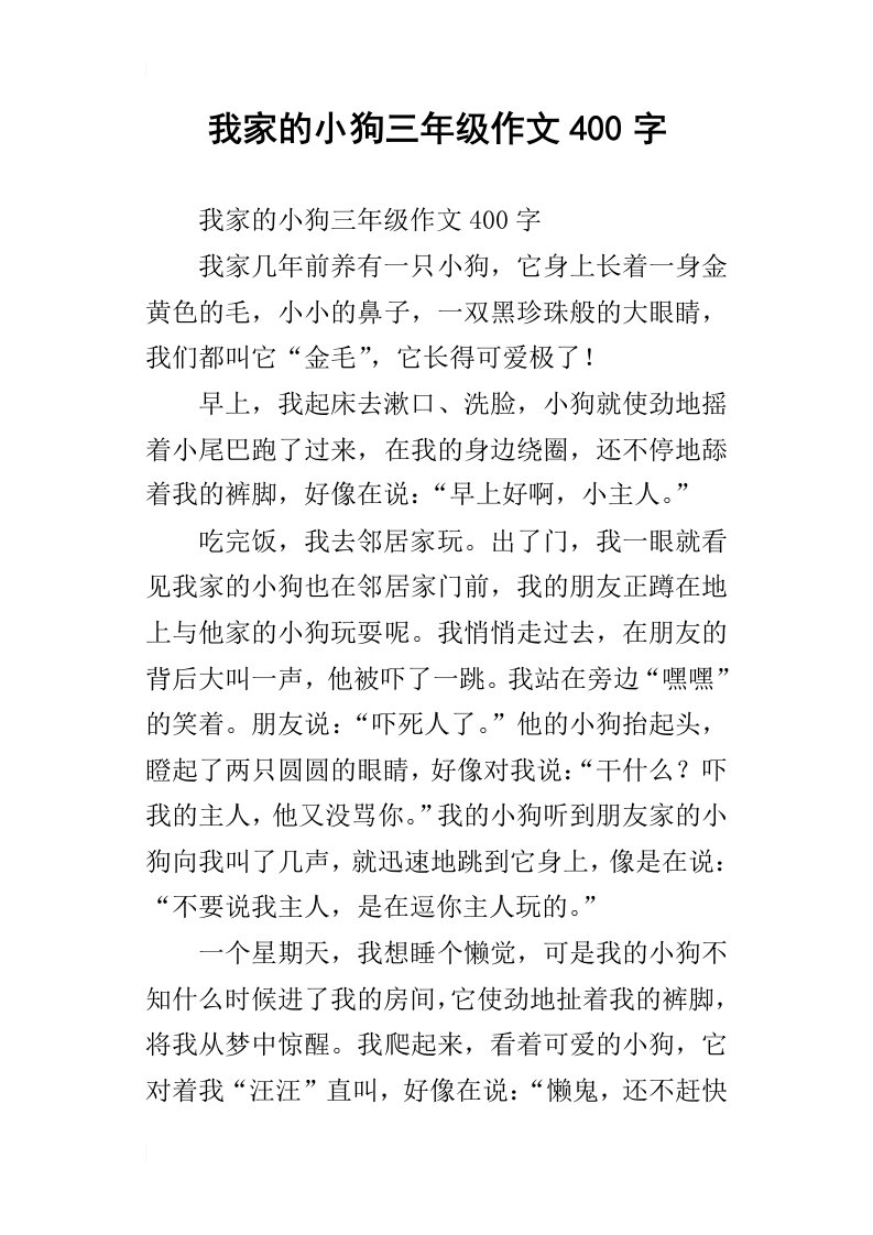 我家的小狗三年级作文400字