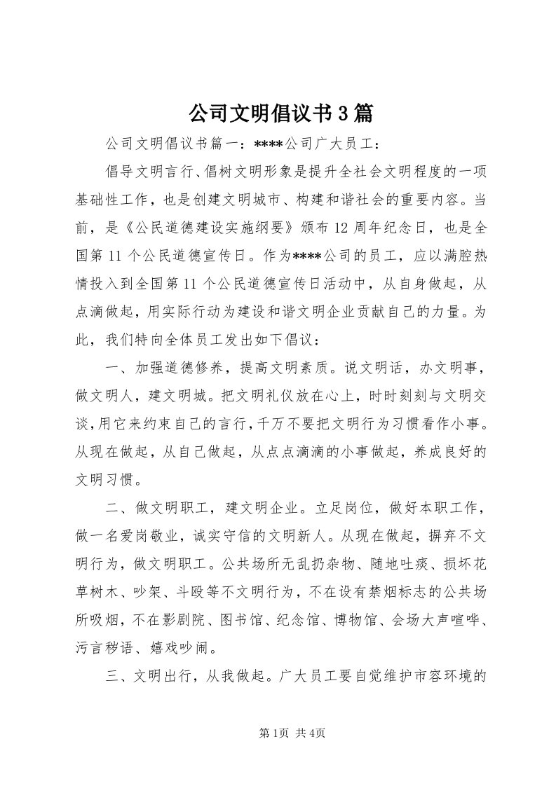 公司文明倡议书3篇