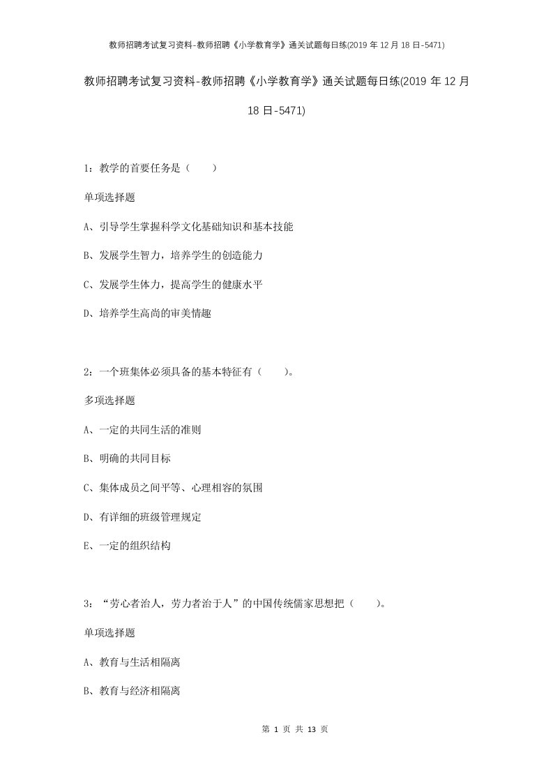 教师招聘考试复习资料-教师招聘小学教育学通关试题每日练2019年12月18日-5471