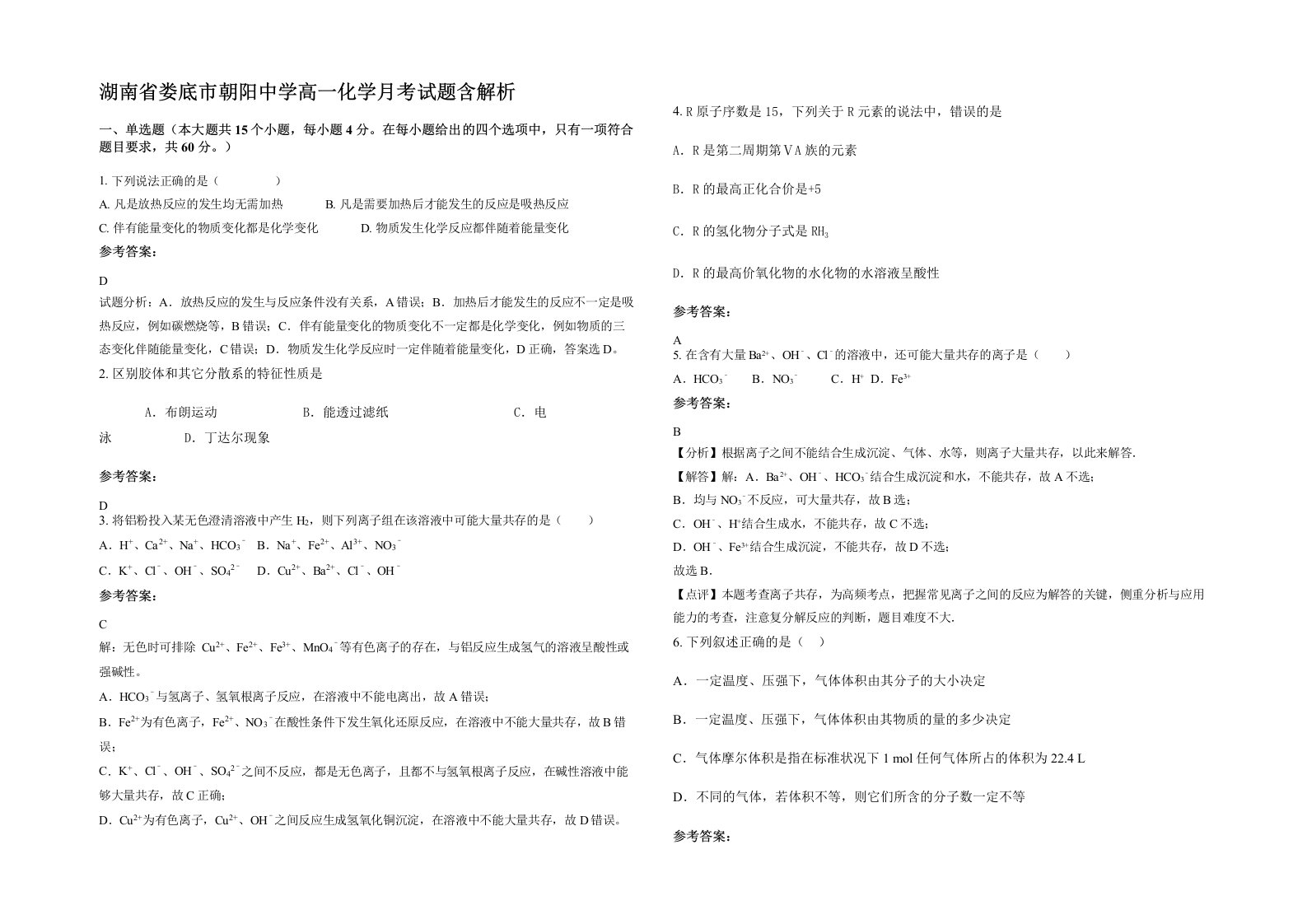 湖南省娄底市朝阳中学高一化学月考试题含解析