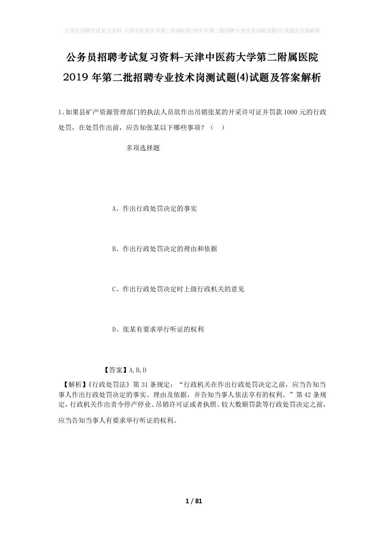 公务员招聘考试复习资料-天津中医药大学第二附属医院2019年第二批招聘专业技术岗测试题4试题及答案解析