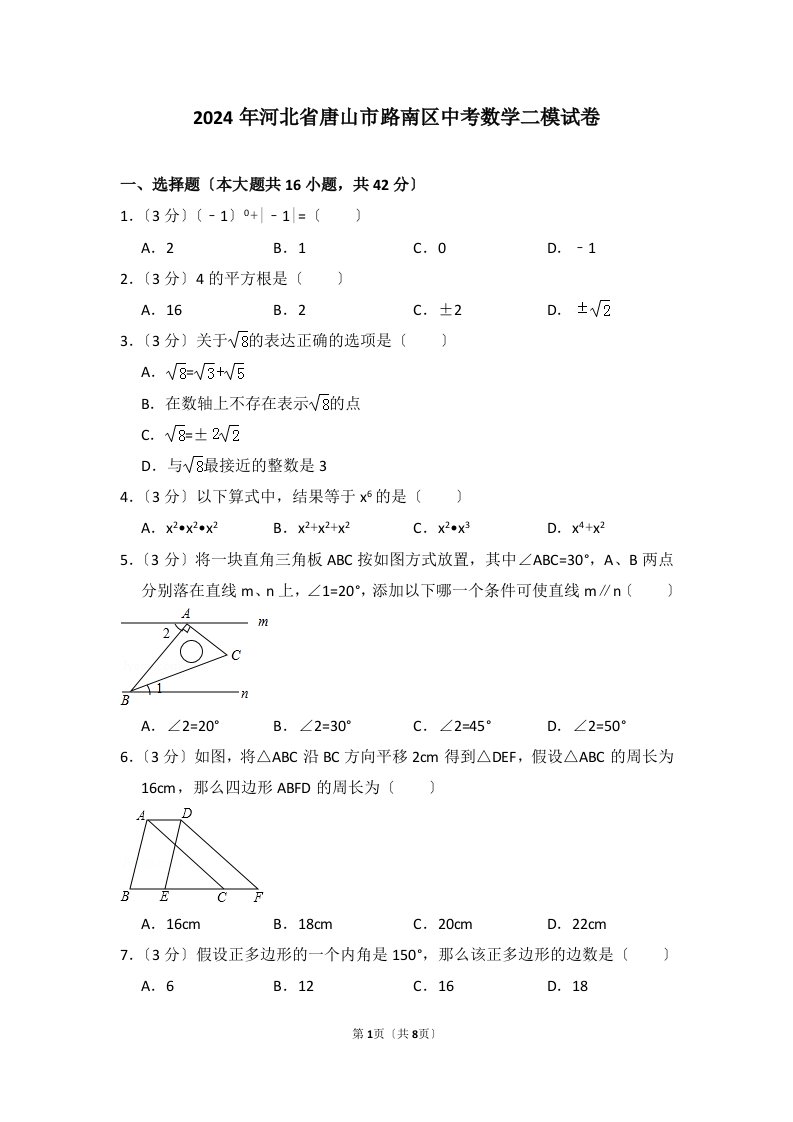 2024年河北省唐山市路南区中考数学二模试卷-0