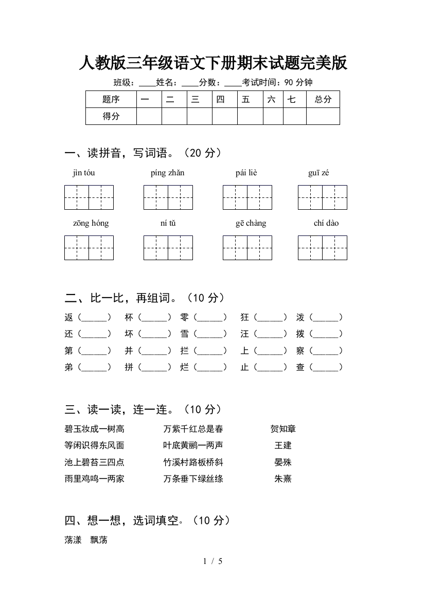 人教版三年级语文下册期末试题完美版