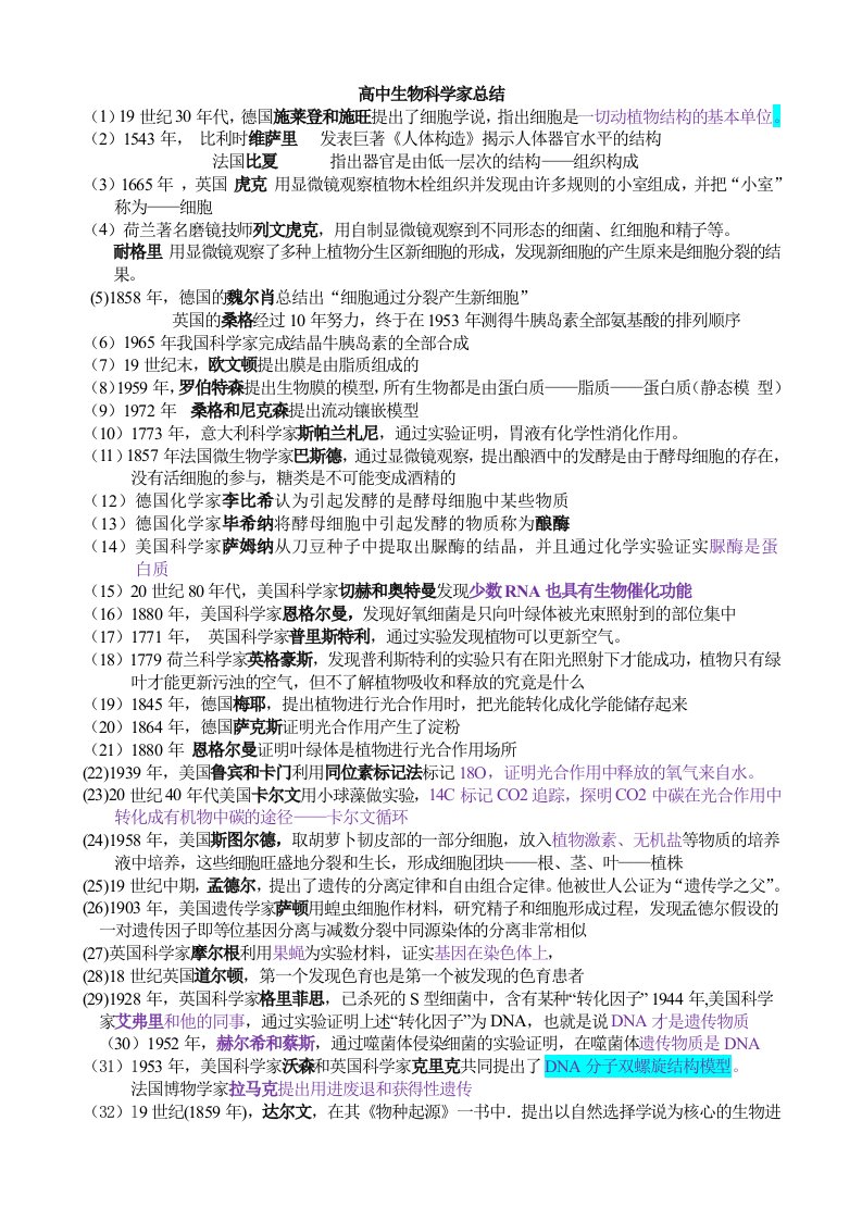 高中生物实验及科学家总结