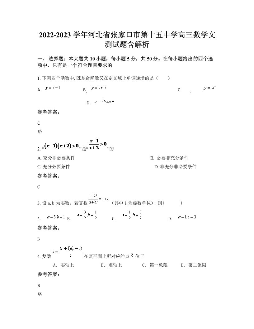 2022-2023学年河北省张家口市第十五中学高三数学文测试题含解析