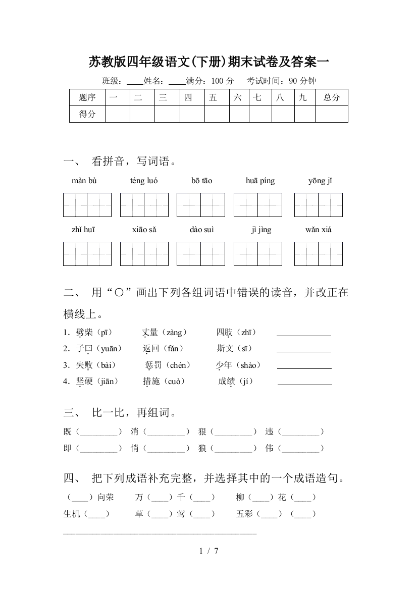 苏教版四年级语文(下册)期末试卷及答案一