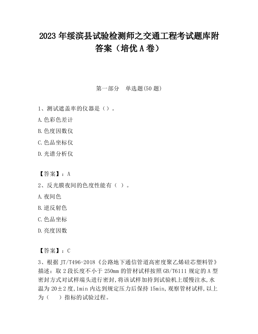 2023年绥滨县试验检测师之交通工程考试题库附答案（培优A卷）