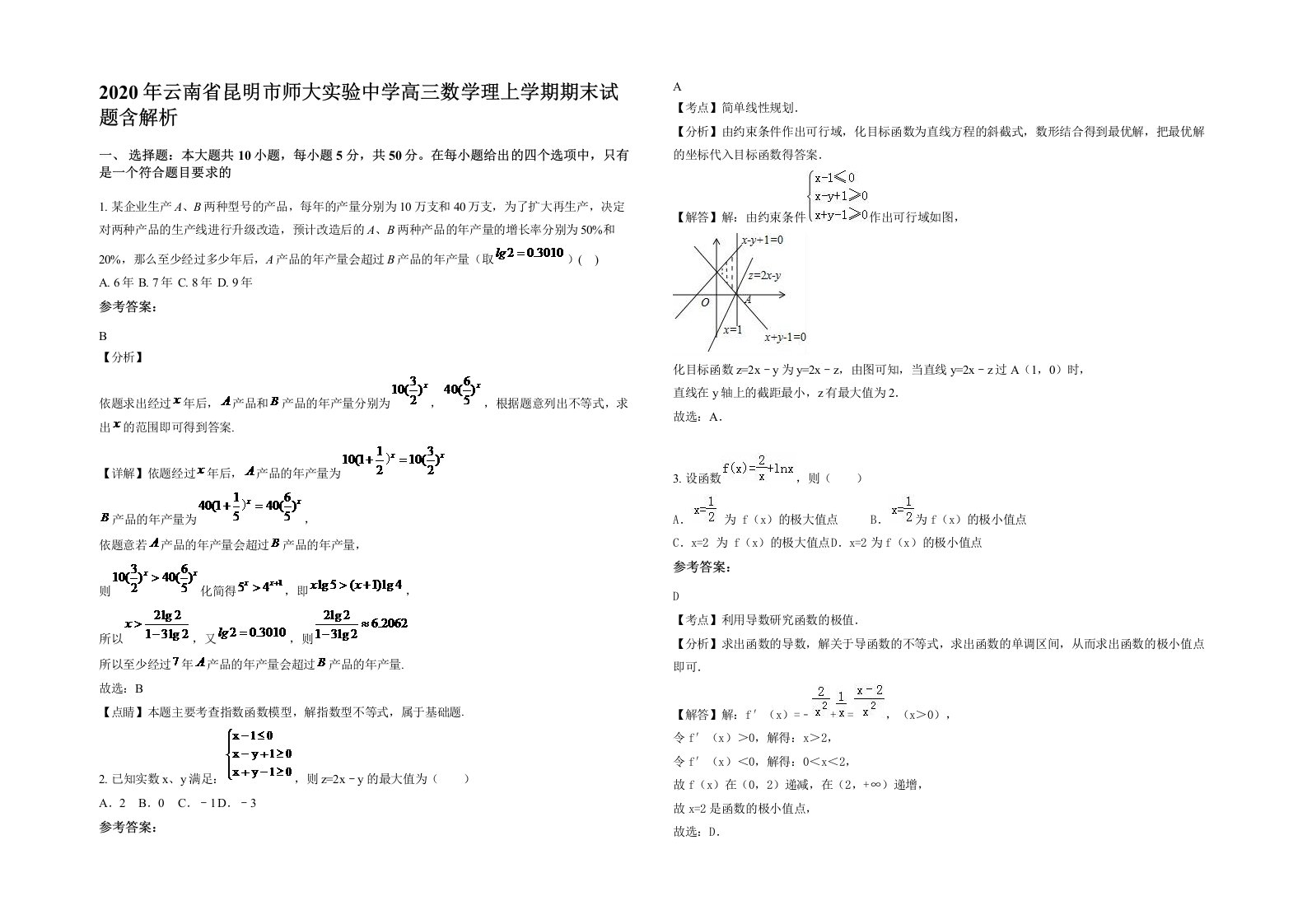 2020年云南省昆明市师大实验中学高三数学理上学期期末试题含解析