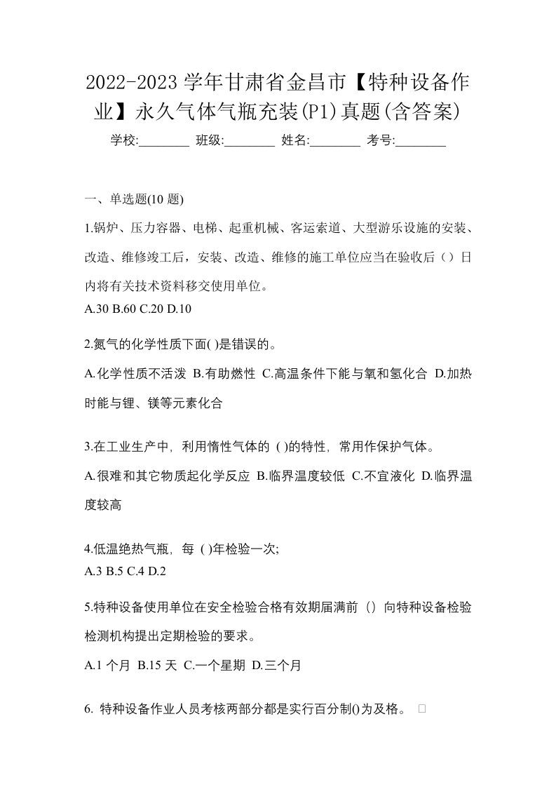 2022-2023学年甘肃省金昌市特种设备作业永久气体气瓶充装P1真题含答案