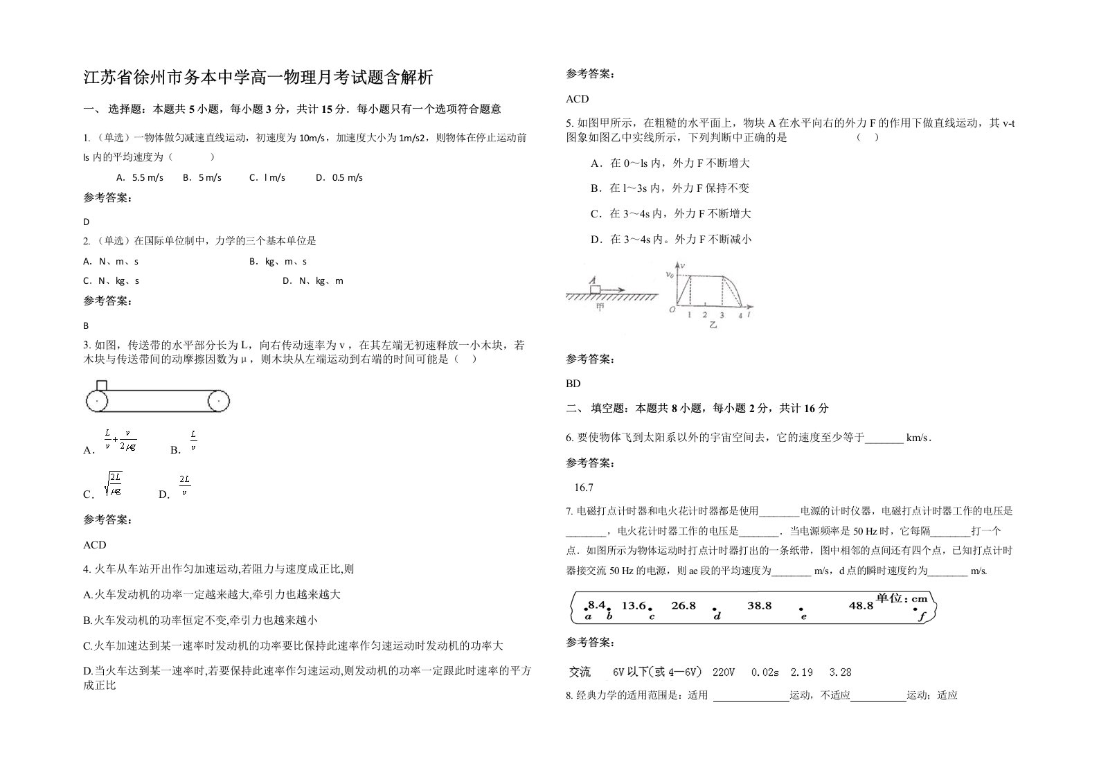 江苏省徐州市务本中学高一物理月考试题含解析