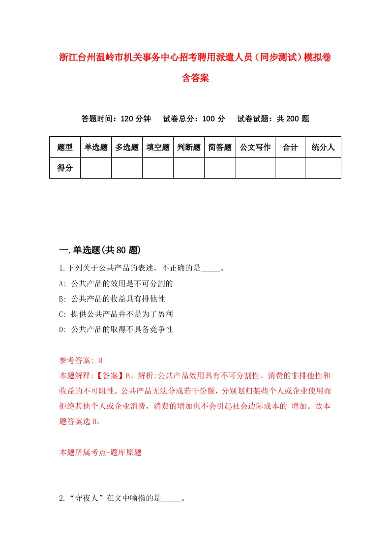 浙江台州温岭市机关事务中心招考聘用派遣人员同步测试模拟卷含答案2