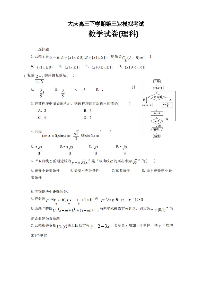 黑龙江省大庆高三第三次模拟考试数学(理科)试题有答案