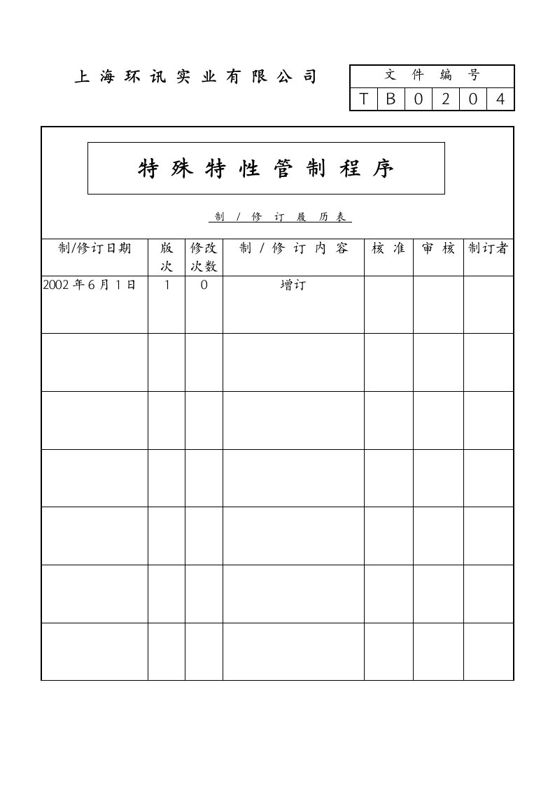 特殊特性管制程序-[AMS-企业管理-ISO9000QS9000-N3]