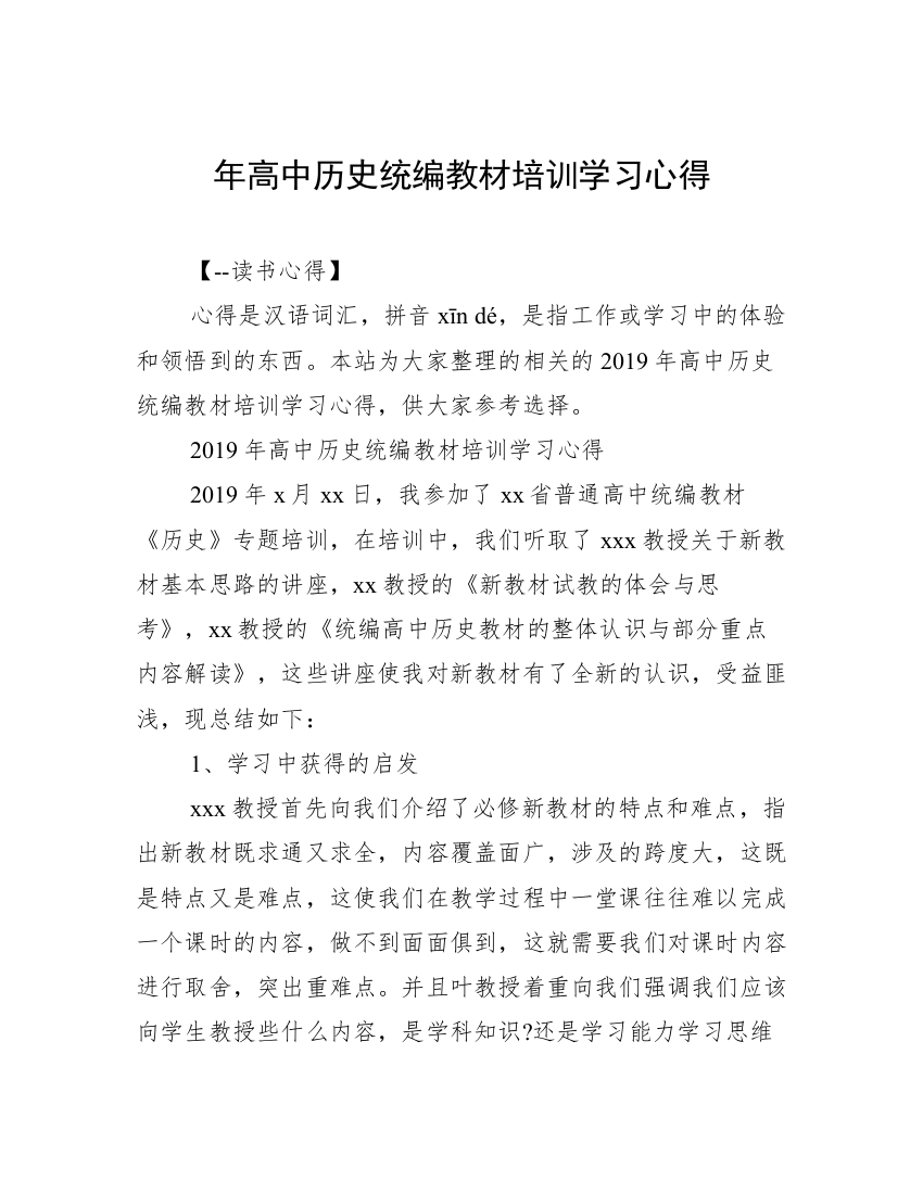 年高中历史统编教材培训学习心得