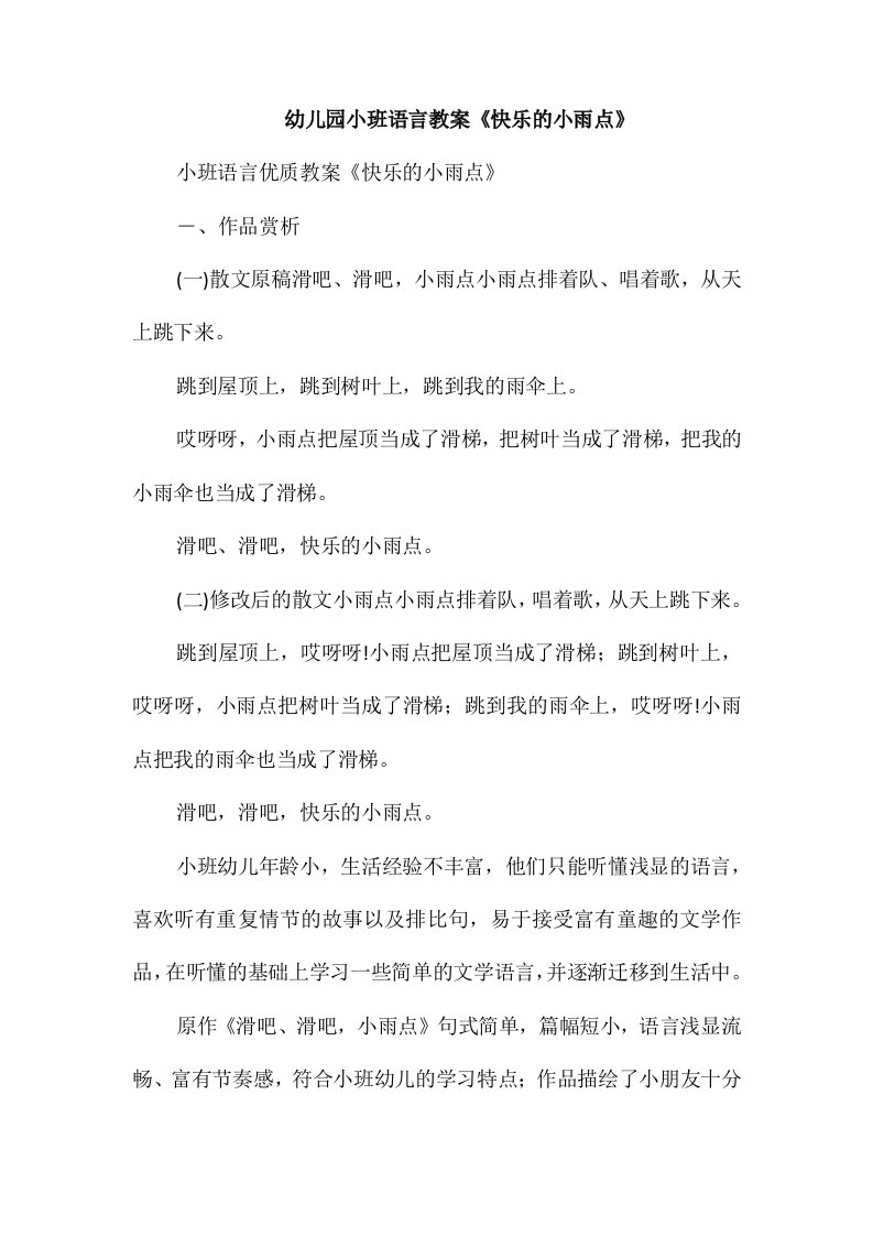 幼儿园小班语言教案《快乐的小雨点》