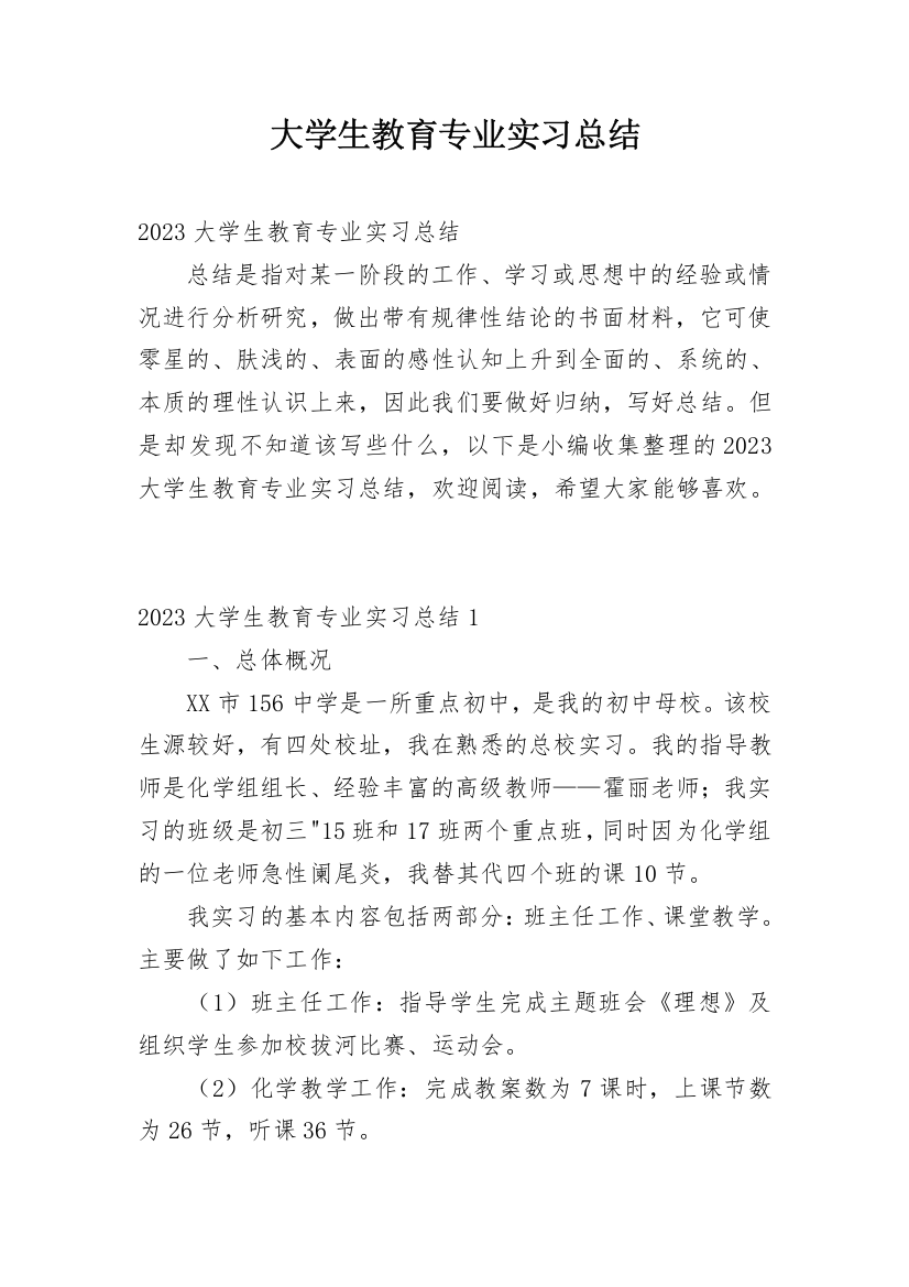 大学生教育专业实习总结_1