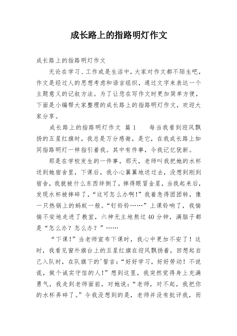 成长路上的指路明灯作文