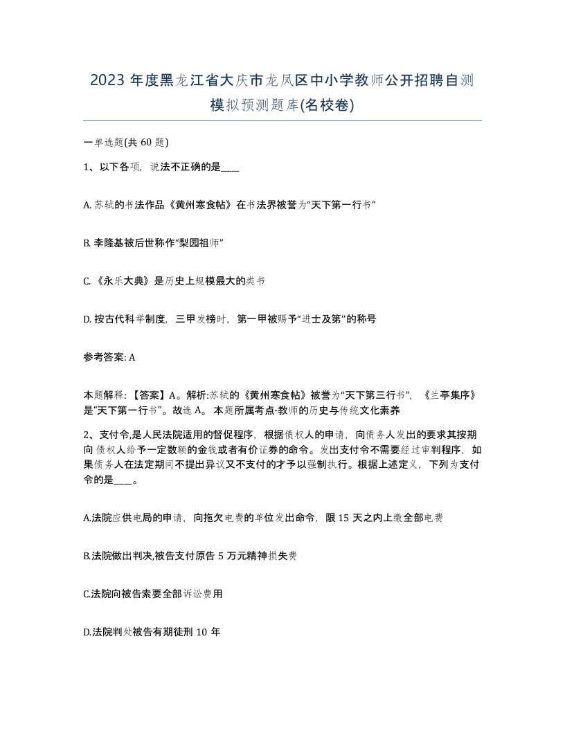 2023年度黑龙江省大庆市龙凤区中小学教师公开招聘自测模拟预测题库名校卷