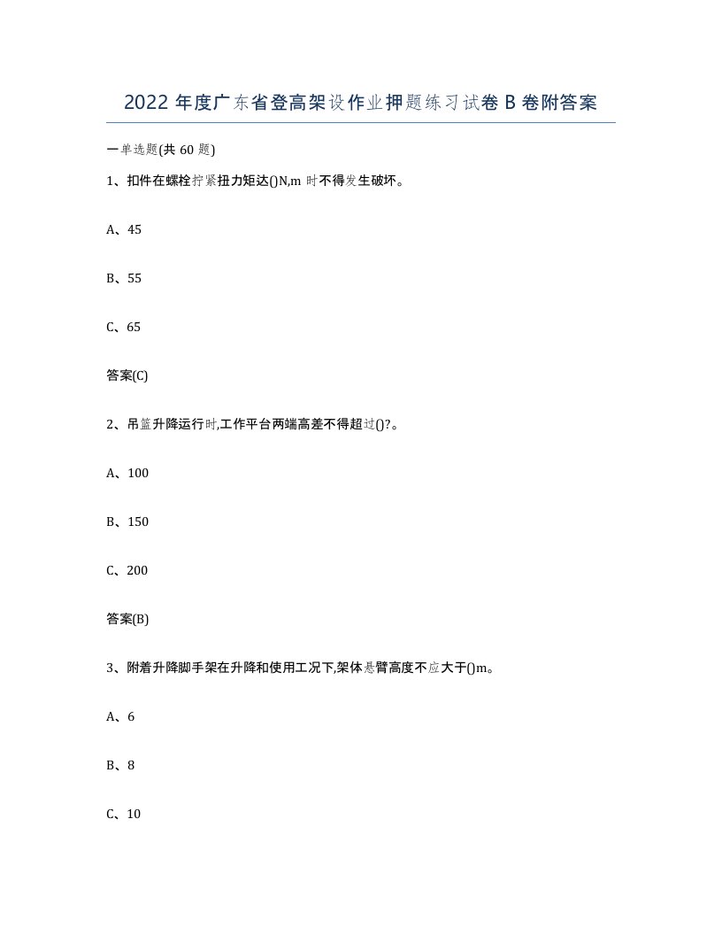 2022年度广东省登高架设作业押题练习试卷B卷附答案