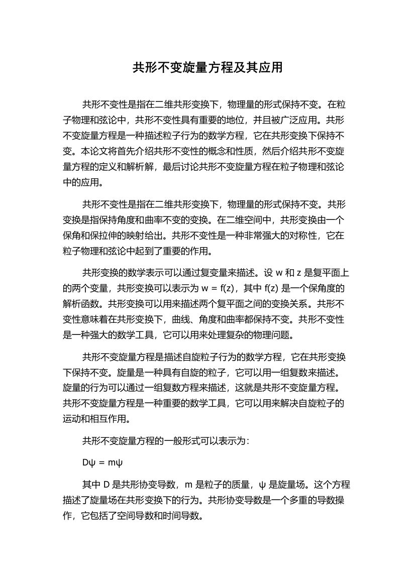 共形不变旋量方程及其应用