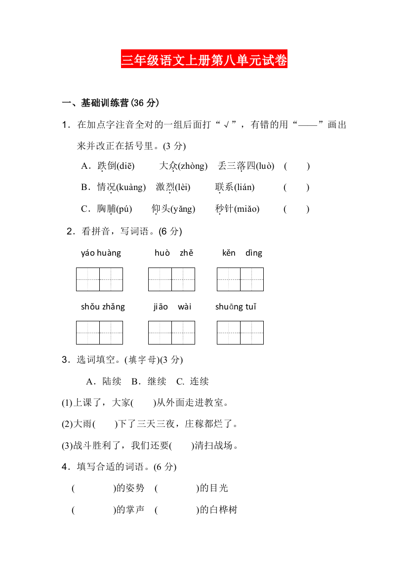 【小学精品】三年级语文上册第八单元试卷