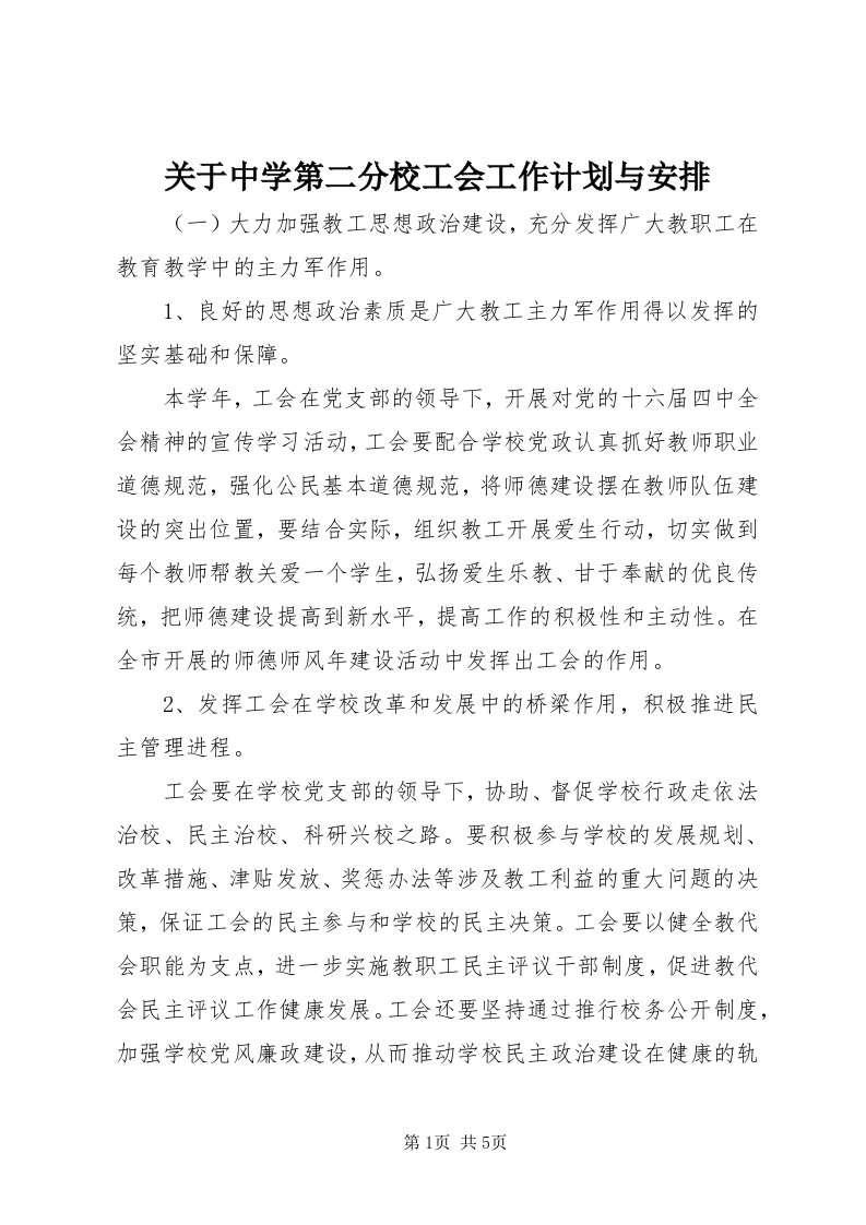 3关于中学第二分校工会工作计划与安排