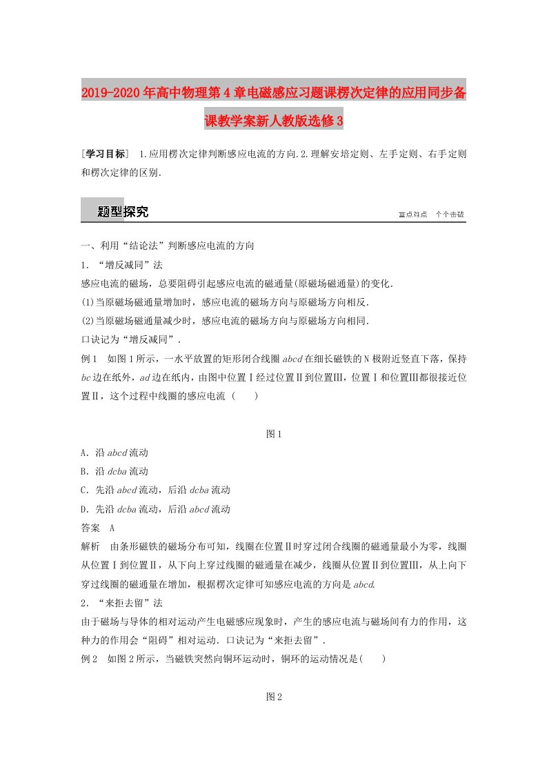 2019-2020年高中物理第4章电磁感应习题课楞次定律的应用同步备课教学案新人教版选修3