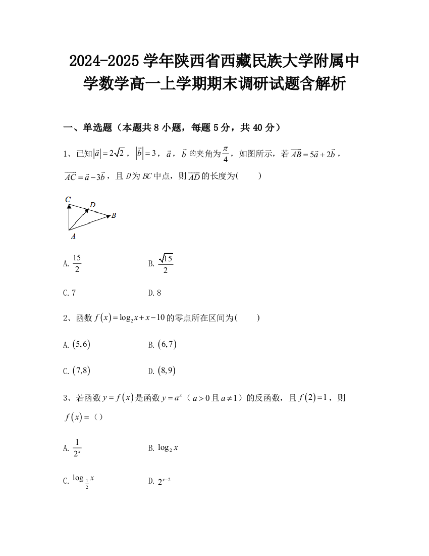 2024-2025学年陕西省西藏民族大学附属中学数学高一上学期期末调研试题含解析