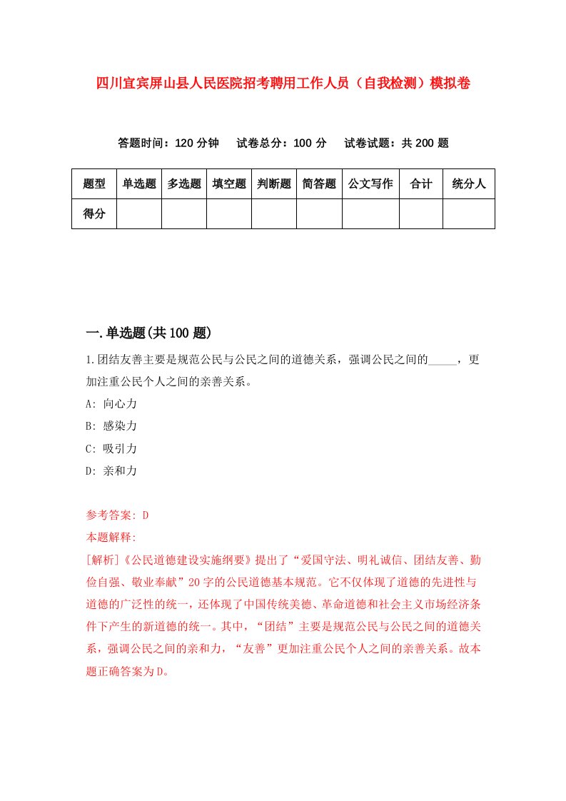 四川宜宾屏山县人民医院招考聘用工作人员自我检测模拟卷4