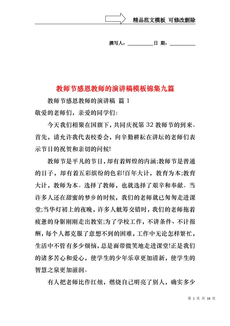 教师节感恩教师的演讲稿模板锦集九篇1