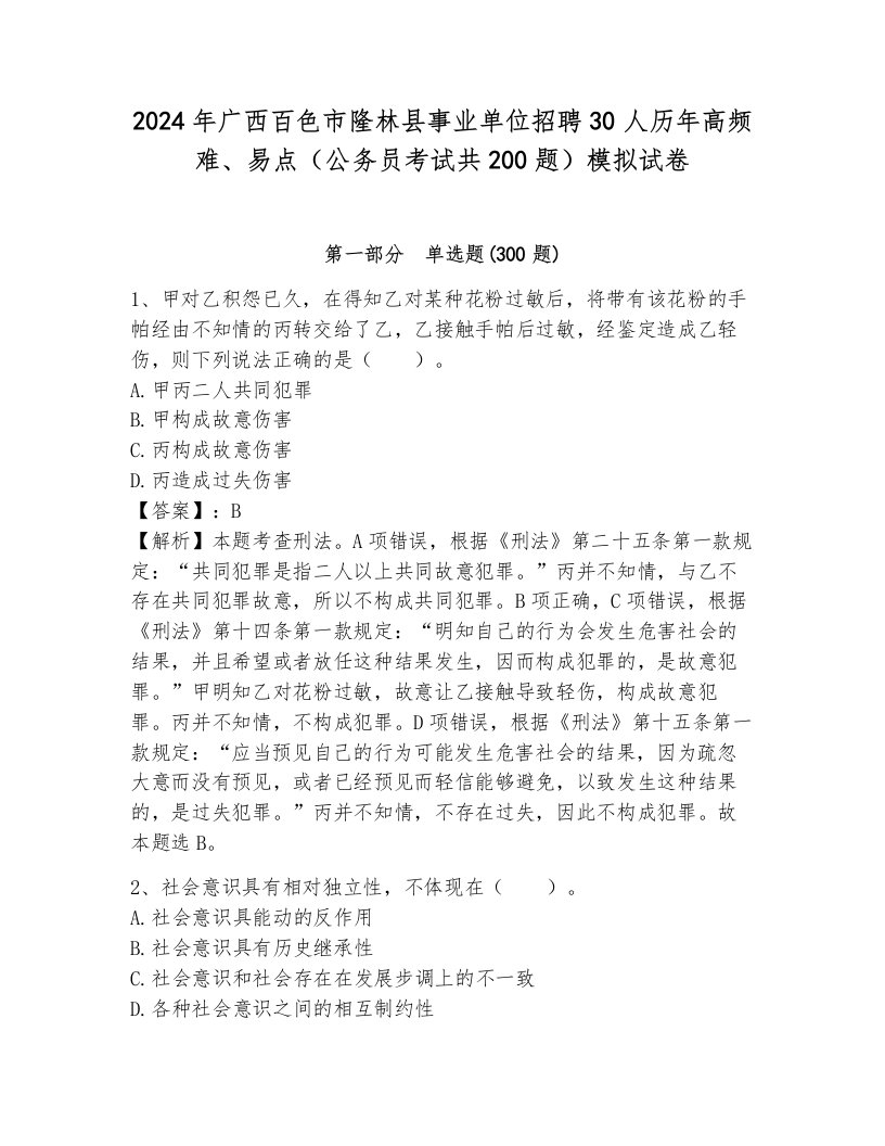 2024年广西百色市隆林县事业单位招聘30人历年高频难、易点（公务员考试共200题）模拟试卷（巩固）