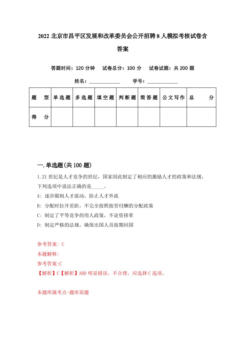 2022北京市昌平区发展和改革委员会公开招聘8人模拟考核试卷含答案4