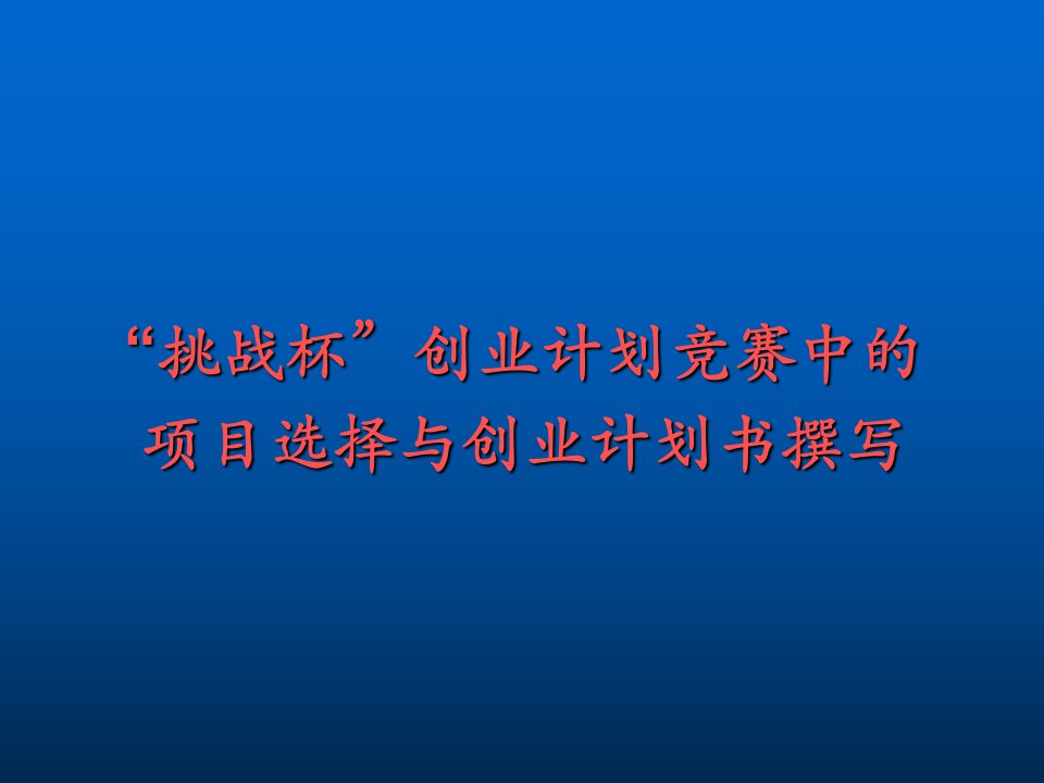 挑战杯创业计划竞赛中的项目选择与创业计划书撰写