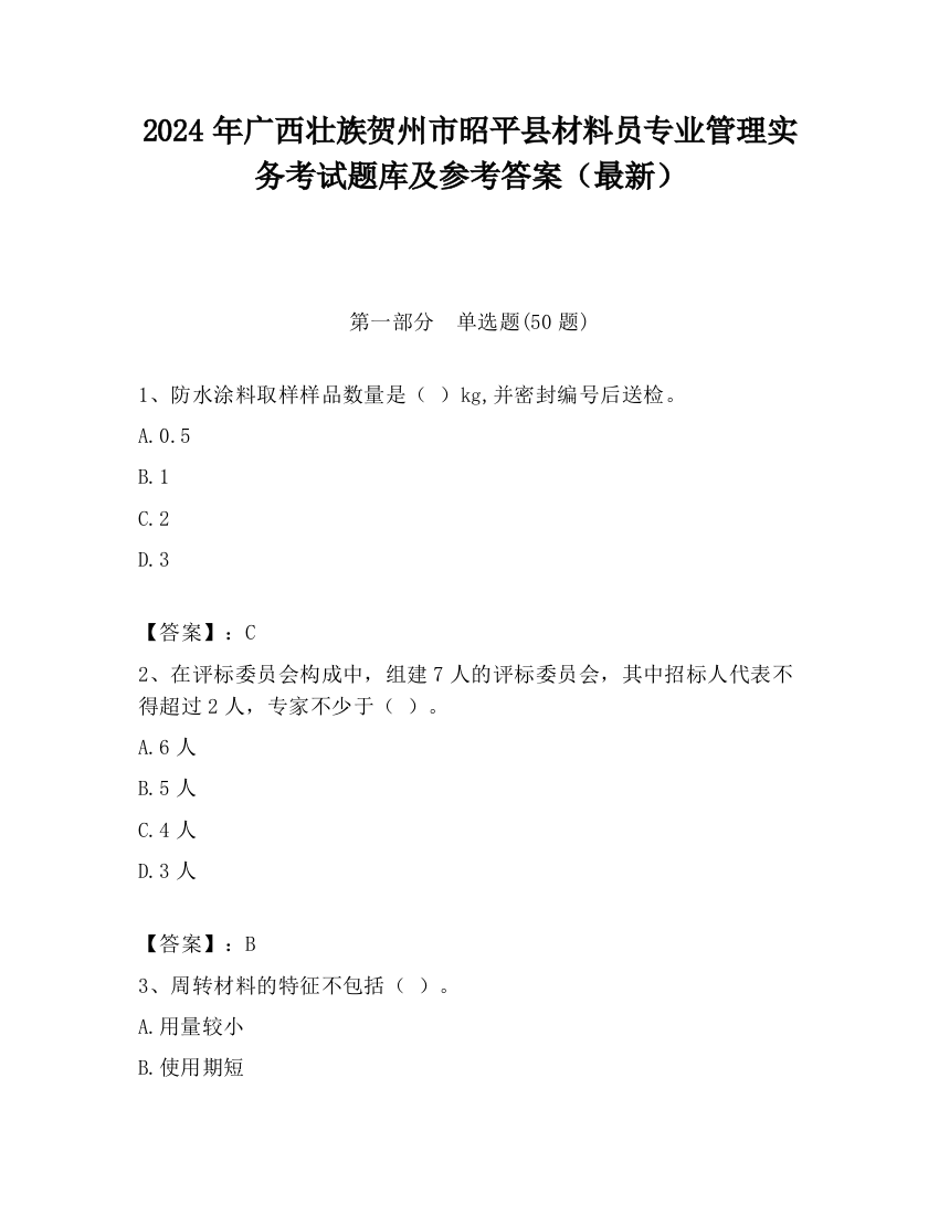 2024年广西壮族贺州市昭平县材料员专业管理实务考试题库及参考答案（最新）