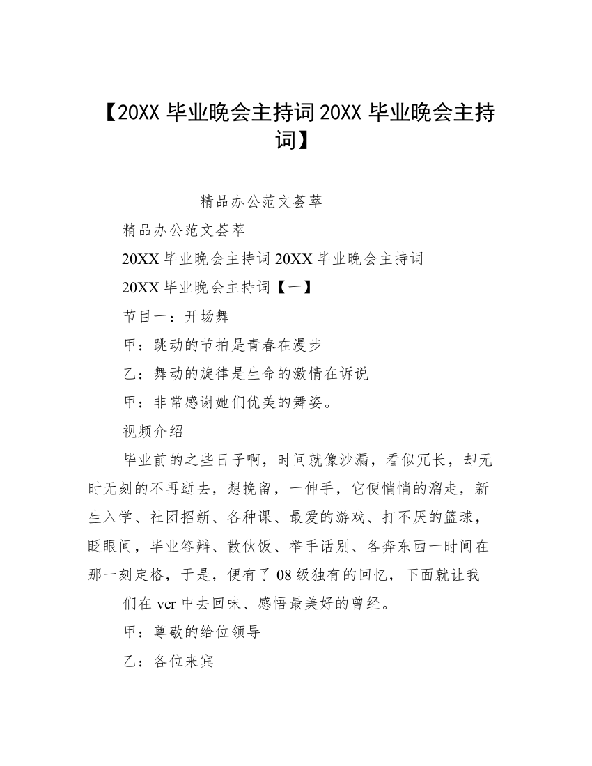 【20XX毕业晚会主持词20XX毕业晚会主持词】