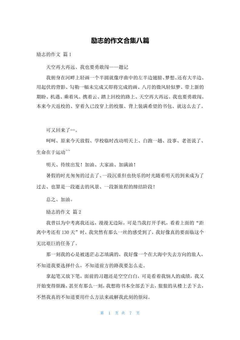 励志的作文合集八篇