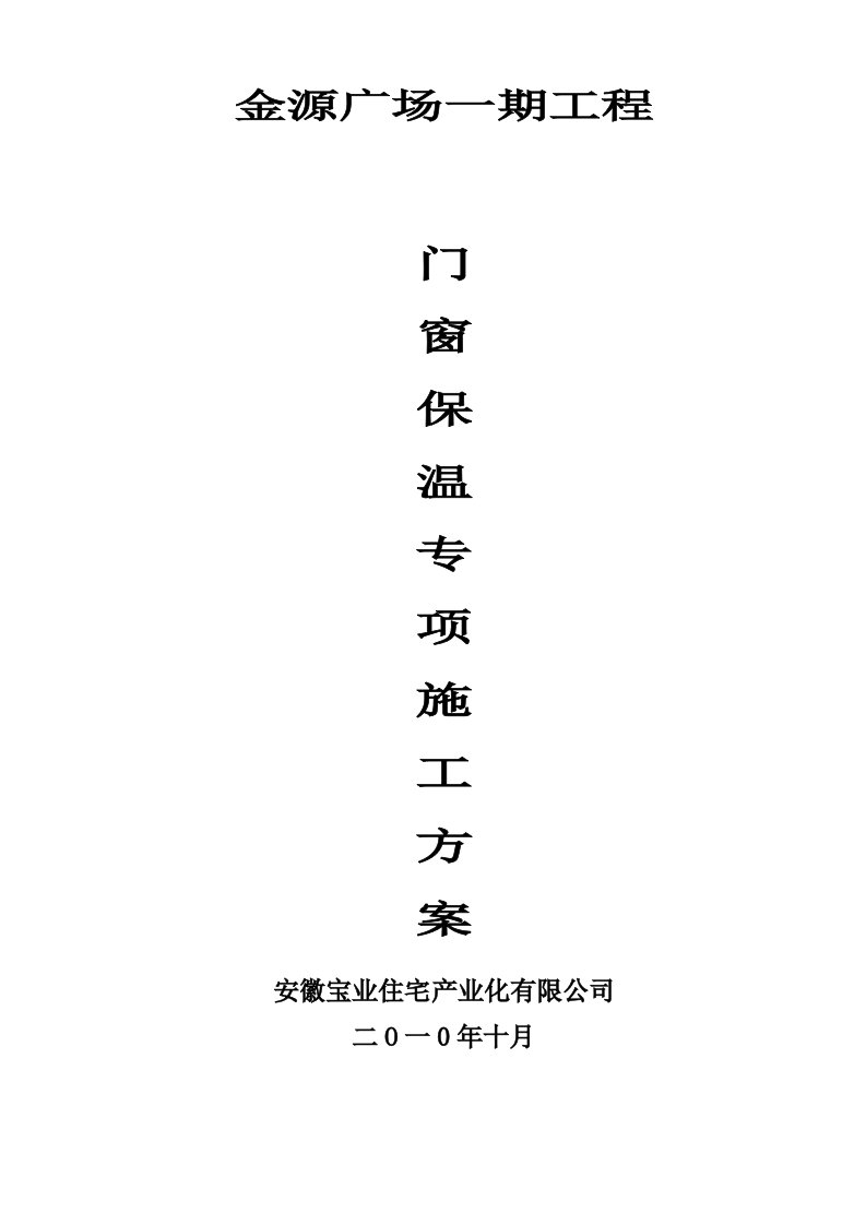 安徽某高层剪力墙结构住宅楼门窗保温专项施工方案