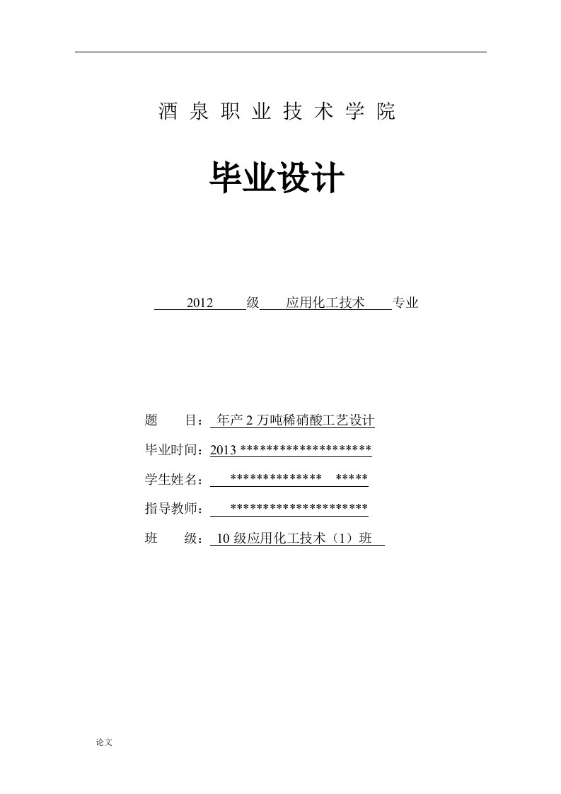 年产2万吨稀硝酸工艺设计（毕业设计论文doc）