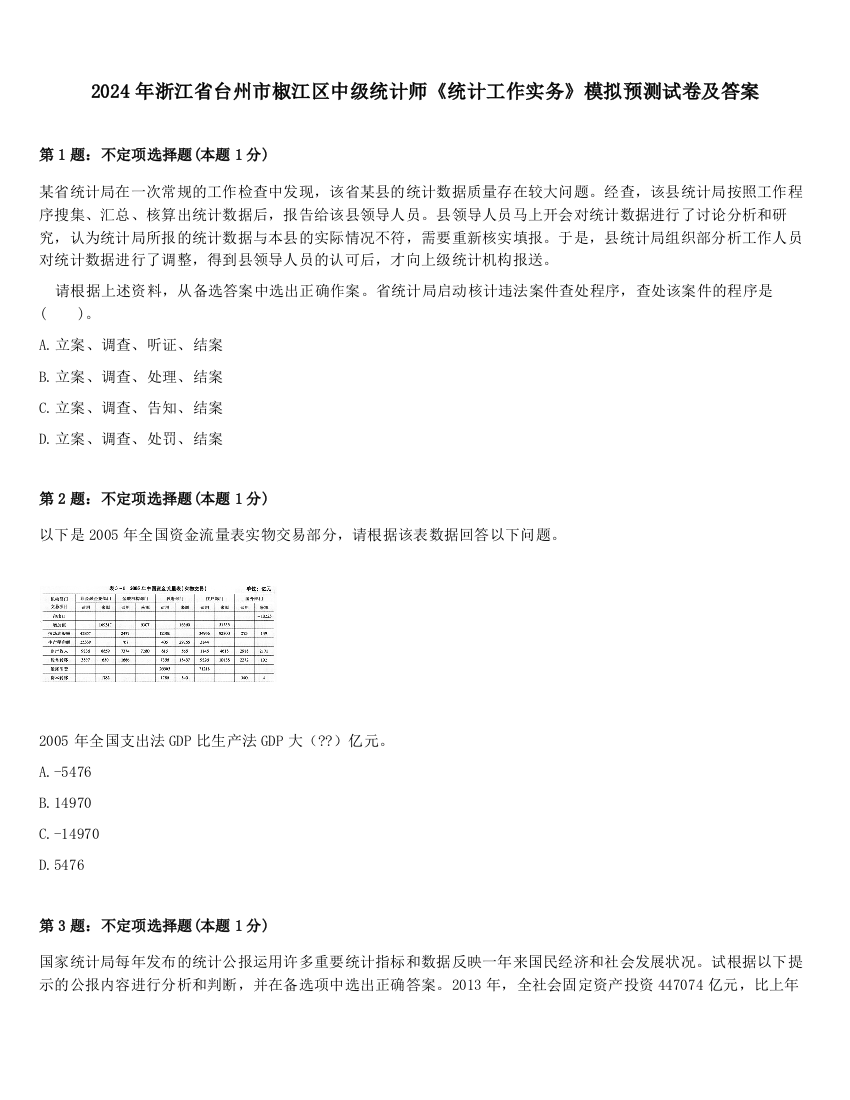 2024年浙江省台州市椒江区中级统计师《统计工作实务》模拟预测试卷及答案